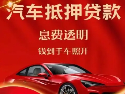 浦江良好口碑的汽车抵押贷款公司推荐