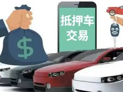 浦江汽车抵押贷款通过率高
