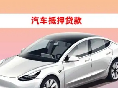 办理浦江车辆抵押贷款需要什么条件，优势以及结清手续?