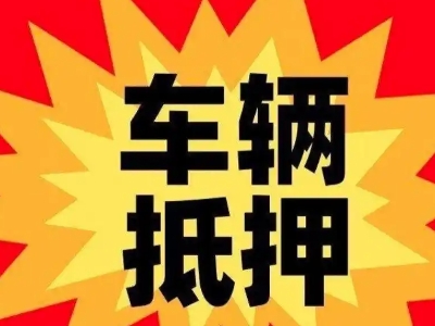 浦江汽车抵押贷款利息一般是多少？